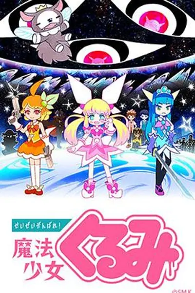 尽量加油吧!魔法少女胡桃