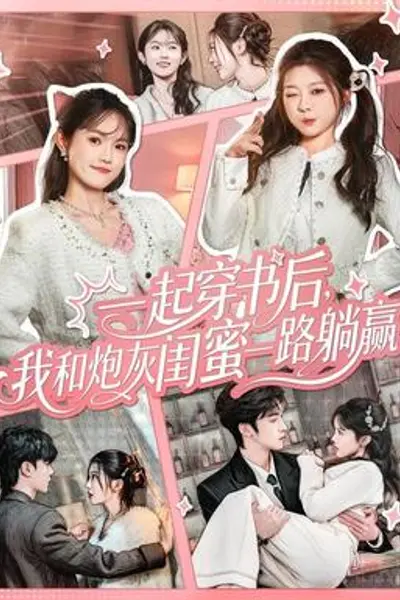 一起穿书后，我和炮灰闺蜜一路躺赢
