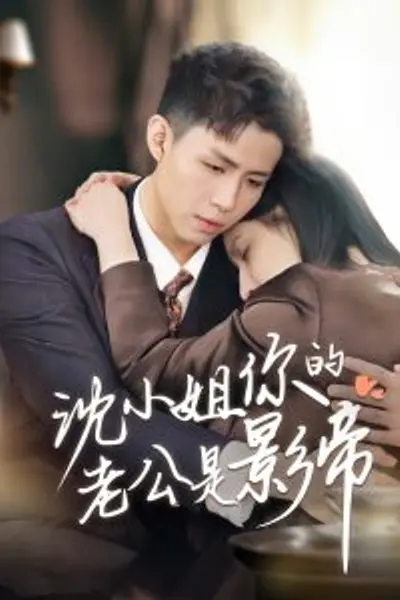 沈小姐你的老公是影帝