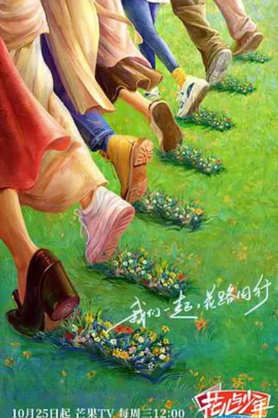 花儿与少年·丝路季