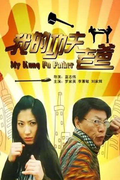 我的功夫老爸