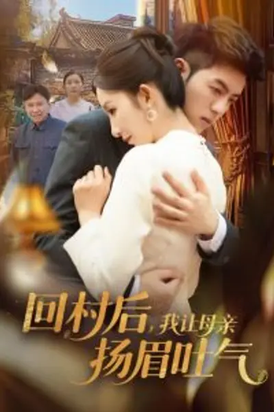 回村后，我让母亲扬眉吐气