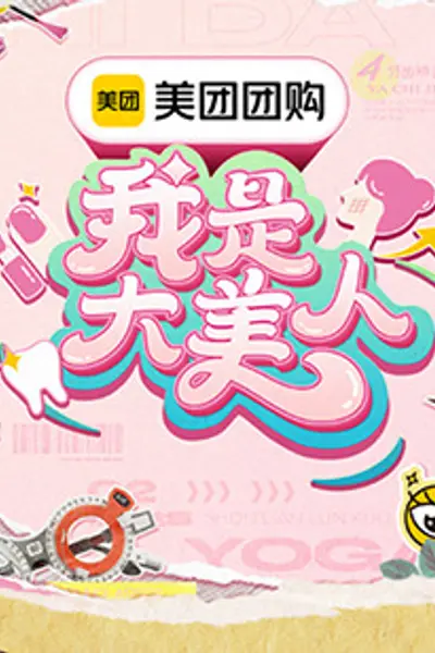 我是大美人第三季