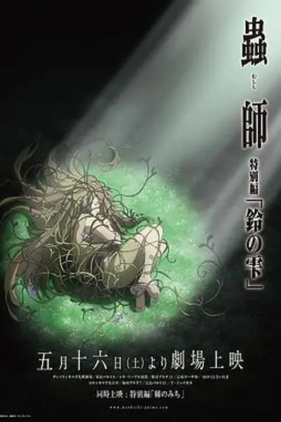 虫师 铃之滴