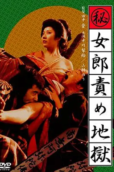 妓女地狱