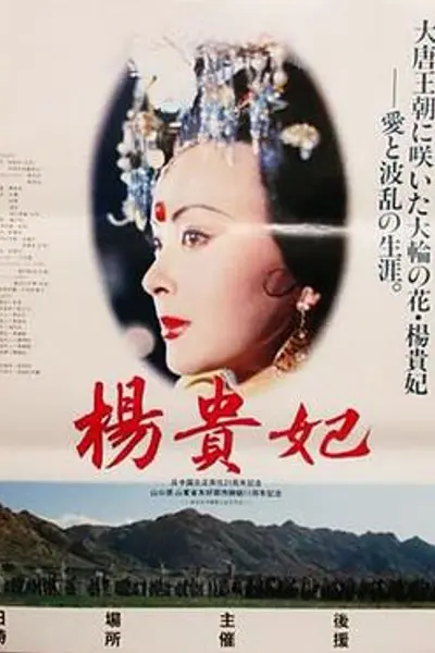 杨贵妃电影版