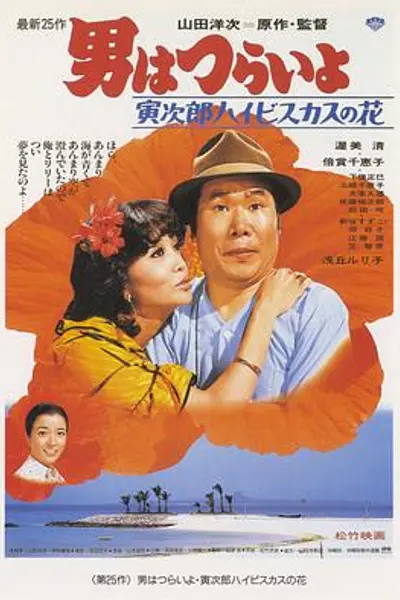 寅次郎的故事25:寅次郎芙蓉花