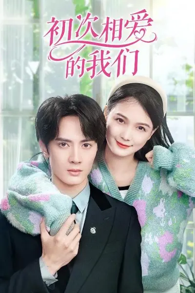 初次相爱的我们