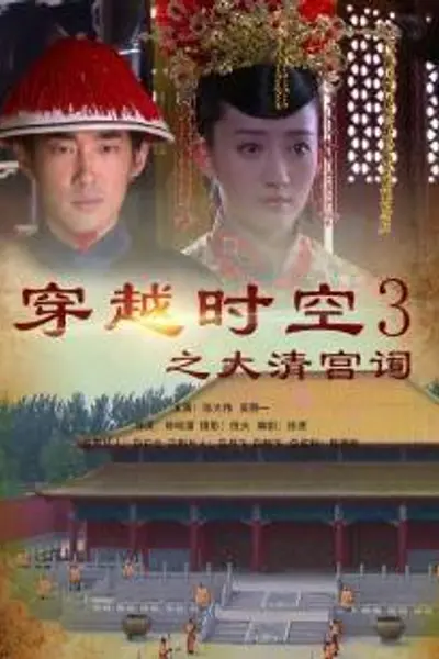 穿越时空之大清宫祠