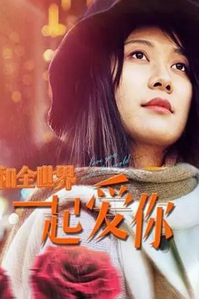 和全世界一起爱你