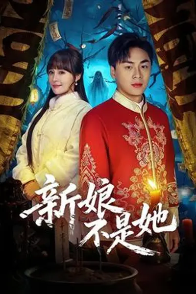 新娘不是她