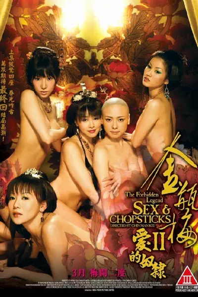 金瓶梅2：爱的奴隶