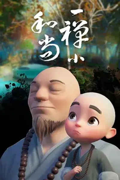一禅小和尚