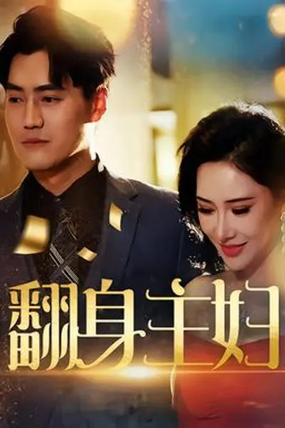 翻身主妇