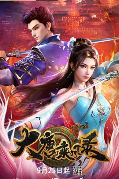 大唐乘风录