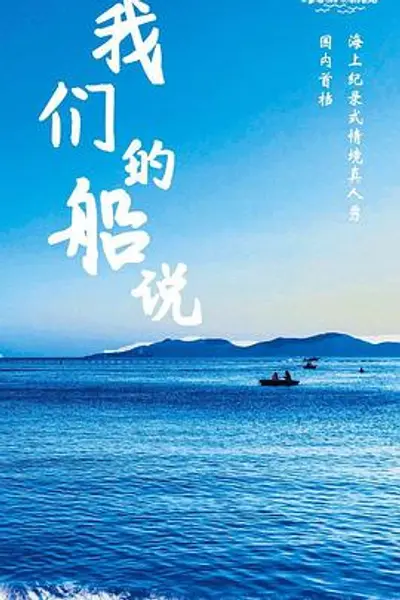 我们的船说