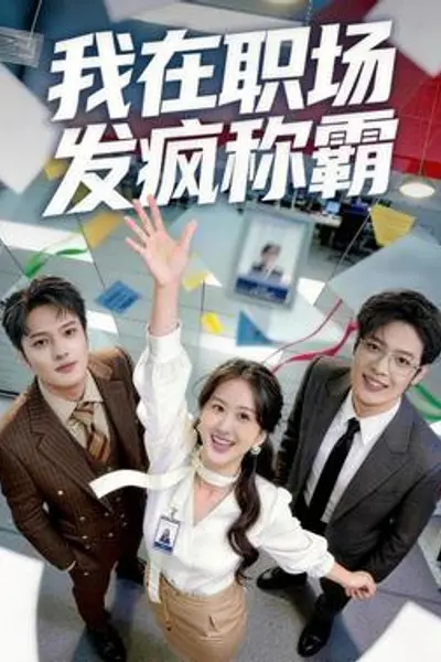 我在职场发疯称霸