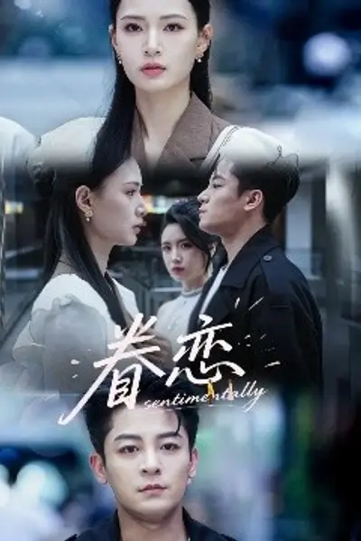 眷恋