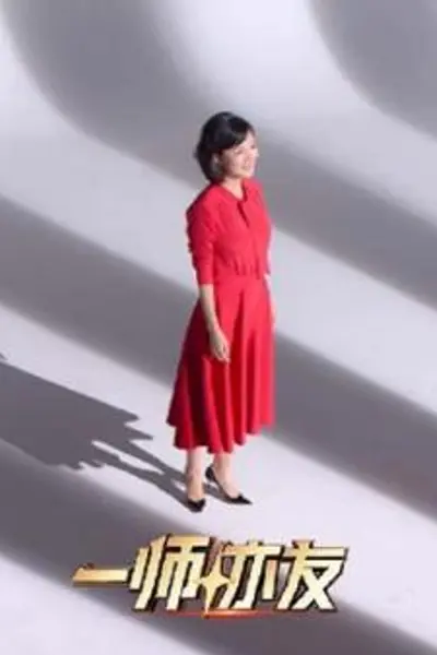 一师亦友良师季