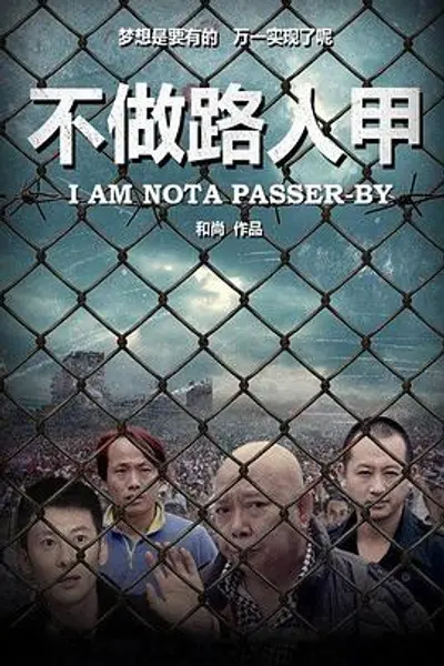 不做路人甲