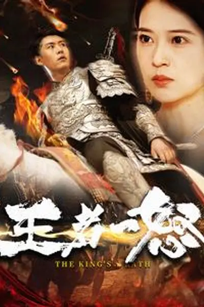 王者一怒