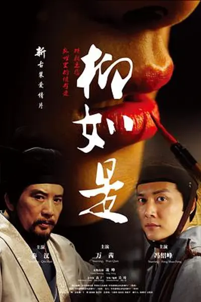 柳如是