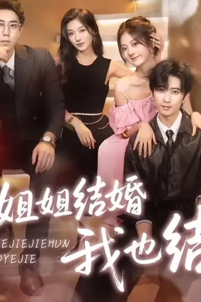 姐姐结婚我也结