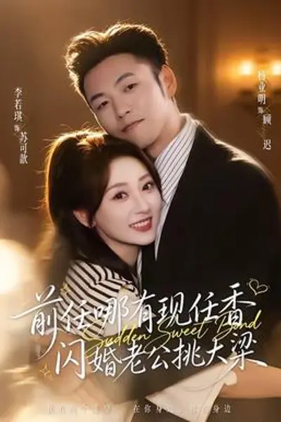 前任哪有现任香，闪婚老公挑大梁