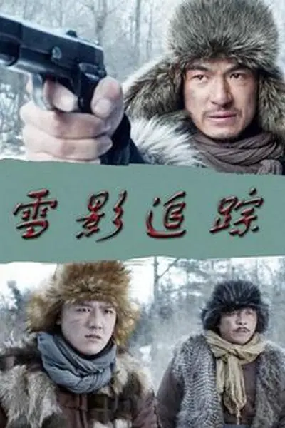 雪影追踪
