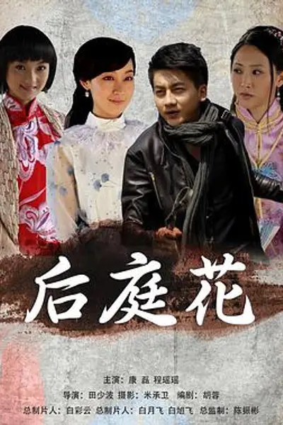 后庭花
