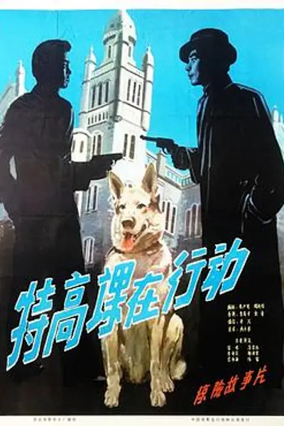 特高课在行动