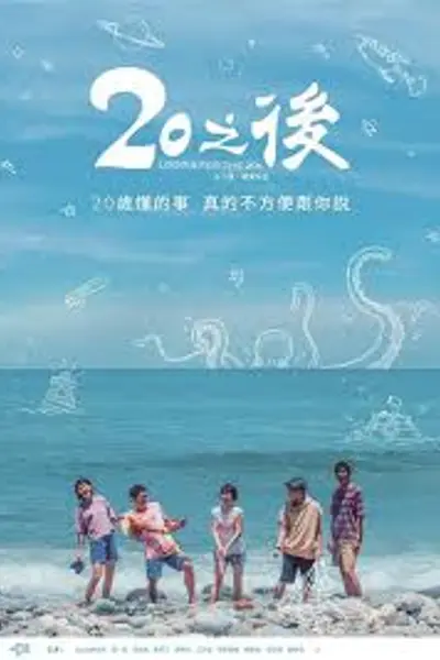20之后