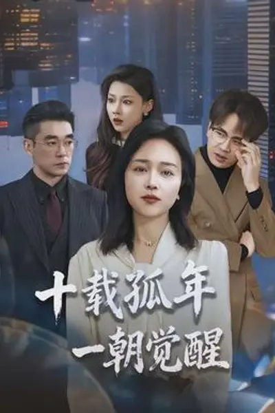 十载孤年,一朝觉醒