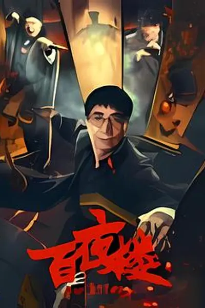 百夜楼