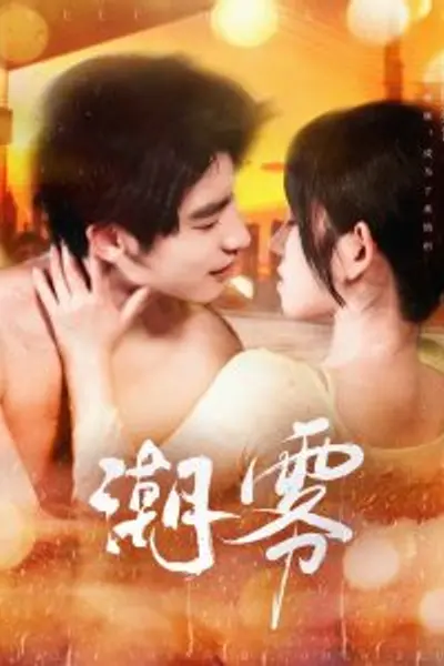 潮雾