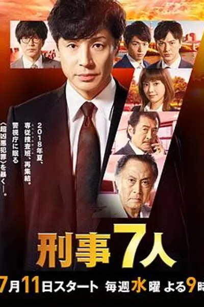 刑事7人 第四季