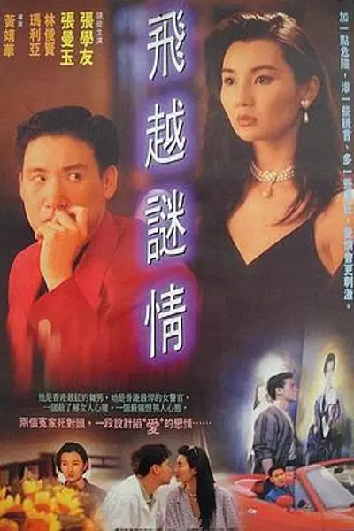 飞越谜情粤语