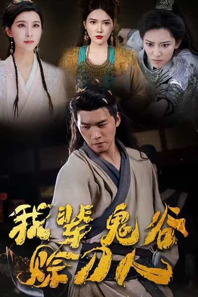 我辈鬼谷赊刀人