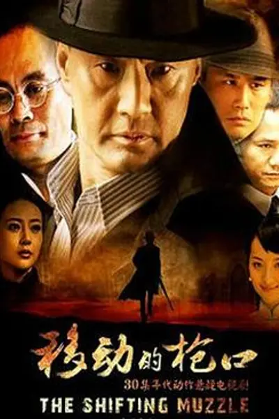 移动的枪口