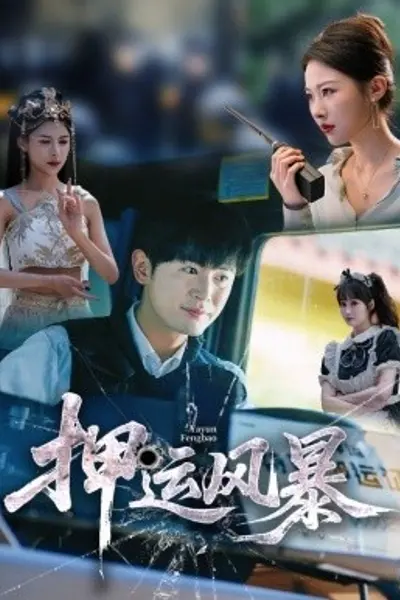 押运风暴