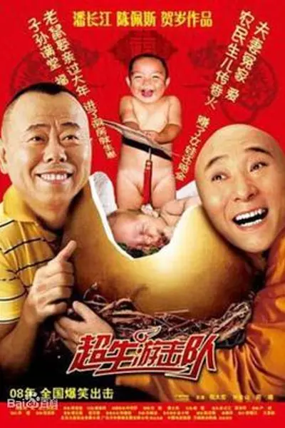 超生游击队