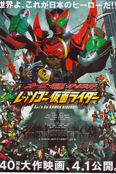 OOO·电王·全体骑士 Let s Go 假面骑士
