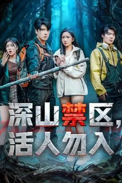 深山禁区活人勿入