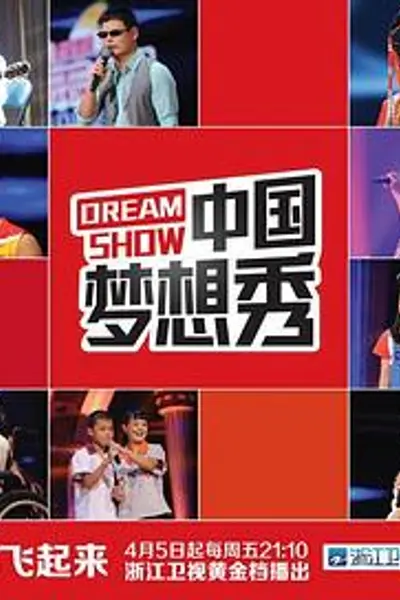 中国梦想秀第十季