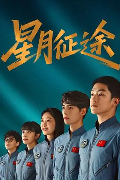 星月征途