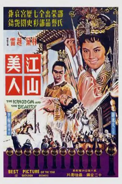 江山美人
