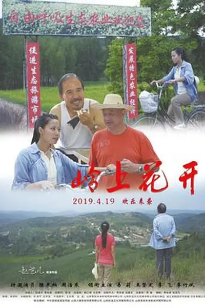 岭上花开