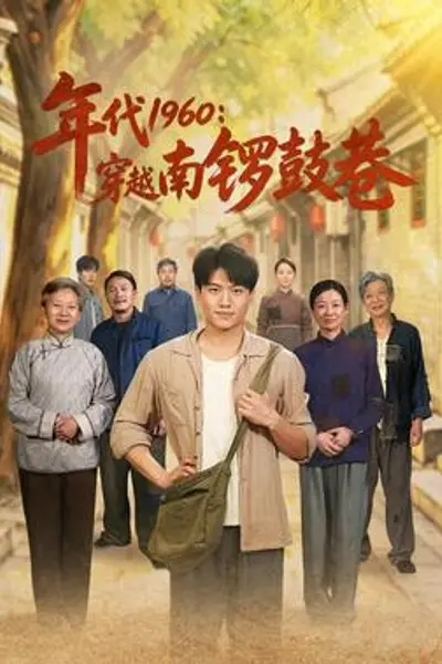 年代1960:穿越南锣鼓巷