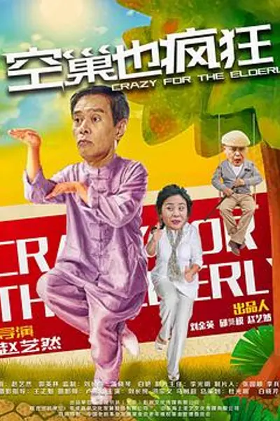 空巢也疯狂