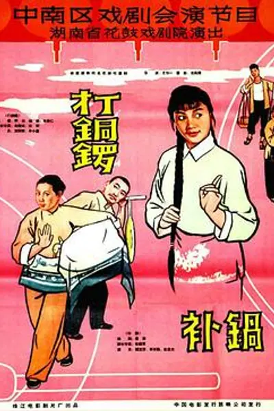 打铜锣、补锅